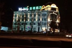 北京麦穗酒店（昌平）